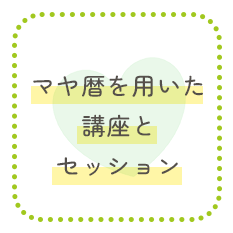 マヤ歴を用いた講座とセッション