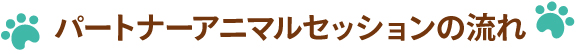 パートナーアニマルセッションの流れ